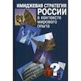 russische bücher: Василенко Ирина Алексеевна - Имиджевая стратегия России в контексте мирового опыта
