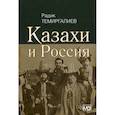 russische bücher: Темиргалиев Радик - Казахи и Россия