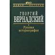 russische bücher: Вернадский Георгий Владимирович - Русская Историография