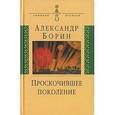 russische bücher: Борин Александр Борисович - Проскочившее поколение: Мои воспоминания