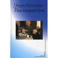 russische bücher: Раушенбах Борис - Постскриптум