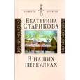 russische bücher: Старикова Екатерина - В наших переулках (биографические записи)