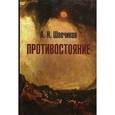 russische bücher: Швечиков Алексей Николаевич - Противостояние