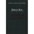 russische bücher: Мот Виктор Иванович - Заметки смертного: 1978-1999 г.