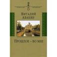 russische bücher: Авакян Виталий Гайкович - Прошлое - во мне: опыт мемуарно-мировоззренческого эссе: 1937-2007