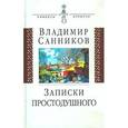 russische bücher: Санников Владимир Зиновьевич - Записки простодушного