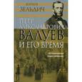 russische bücher: Зильдич Юрий Владимирович - Петр Александрович Валуев и его время: историческое повествование