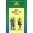 russische bücher: Слезак Лео - Его Величество Тенор