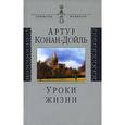 russische bücher: Дойл Артур Конан - Уроки жизни