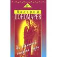 russische bücher: Пономарев Валерий Михайлович - На обратной стороне звука