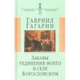 russische bücher: Гагарин Гавриил Петрович - Забавы уединения моего в селе Богословском