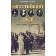 russische bücher: Манько Александр Васильевич - Августейший двор под сенью Гименея