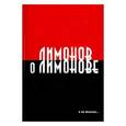 russische bücher: Якеменко Борис Григорьевич - Лимонов о Лимонове и не только…