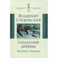 russische bücher: Стеженский Владимир Иванович - Солдатский дневник: военные страницы