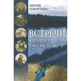 russische bücher: Говорушко Эдуард Лукич - Встречи, которых уже не будет