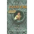 russische bücher: Шрайбер Герман - Любовь и приключения Казановы