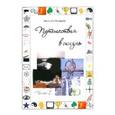 russische bücher: Иванова Наталия Сергеевна - Путешествия в жизнь