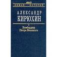 russische bücher: Кирюхин Александр Васильевич - Бомбардир Петра Великого