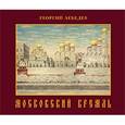 russische bücher: Лебедев Георгий Георгиевич - Московский кремль. Краткая история, акварели