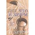 russische bücher: Алейников Владимир Дмитриевич - Что и зачем: об истории СМОГа и многом другом