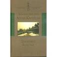 russische bücher:  - Двадцатый век Анны Капицы. Дневники, заметки