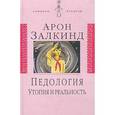 russische bücher: Залкинд Арон Борисович - Педология: Утопия и реальность