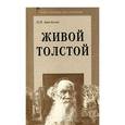 russische bücher: Апостолов Николай Николаевич - Живой Толстой: Жизнь Л.Н.Толстого в воспоминаниях