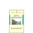 russische bücher:  - Дети эмиграции: Воспоминания. Сборник статей