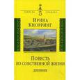 russische bücher: Кнорринг Ирина Николаевна - Повесть из собственной жизни. Дневник. В 2-х томах. Том 1
