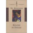 russische bücher: Фридкин Владимир - Фиалки из Ниццы