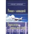 russische bücher: Андриевский Александр Владимирович - Роман с авиацией. Технология авиакатастроф