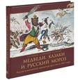 russische bücher: Успенский В. М. - Медведи, Казаки и Русский Мороз. Россия в английской карикатуре до и после 1812 года
