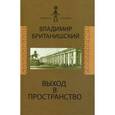 russische bücher: Британишский Владимир Львович - Выход в пространство. Воспоминания