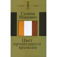 russische bücher: Маневич Галина Иосифовна - Цвет прошедшего времени