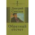 russische bücher: Симуков Дмитрий Алексеевич - Обратный отсчет. Записки инязовца