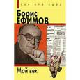 russische bücher: Ефимов Борис - Мой век