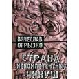 russische bücher: Огрызко Вячеслав Вячеславович - Страна некомпетентных чинуш: Статьи и заметки