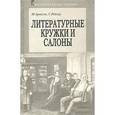 russische bücher: Рейсер С. - Литературные кружки и салоны