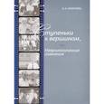 russische bücher: Скоромец Александр Анисимович - Ступеньки к вершинам, или Неврологические сомнения