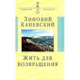 russische bücher: Каневский Зиновий Михайлович - Жить для возвращения: Автобиографическая повесть