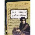 russische bücher: Коонен Алиса Георгиевна - Три тетрадки Алисы Коонен