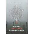 russische bücher: Синявский Андрей - Основы советской цивилизации