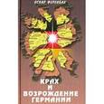 russische bücher: Ференбах Оскар - Крах и возрождение Германии. Взгляд на европейскую историю XX века