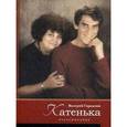 russische bücher: Гаркалин Валерий Борисович - Катенька