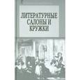 russische bücher:  - Литературные салоны и кружки. Первая половина XIX века