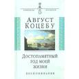 russische bücher: Коцебу Август - Достопамятный год моей жизни. Воспоминания