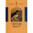 russische bücher: Симуков Алексей Дмитриевич - Чертов мост, или Моя жизнь как пылинка Истории