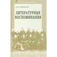 russische bücher: Скабичевский Александр Михайлович - Литературные воспоминания