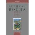 russische bücher: Базанов Сергей Николаевич - Великая война 1914-1918. Альманах Российской ассоциации историков Первой мировой войны. Выпуск 2