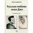 russische bücher: Иона Андронов - Русская любовь янки Джо